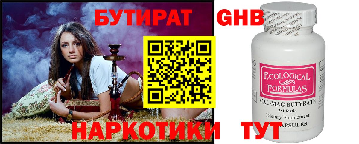 БУТИРАТ бутандиол  Вход с VPN  Зеленогорск 