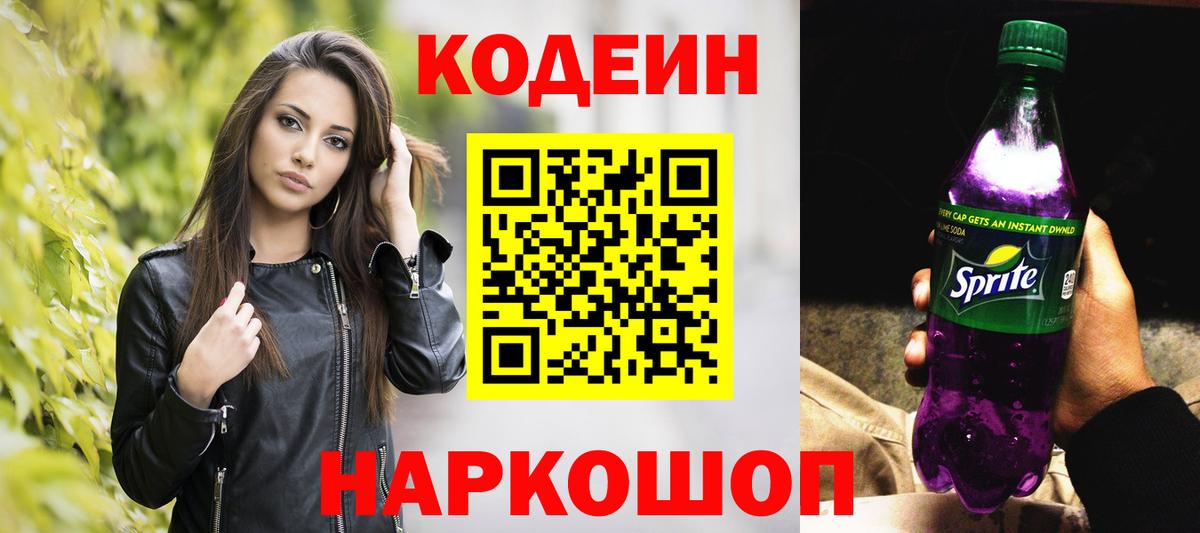 Кодеин Purple Drank  дарнет шоп  Зеленогорск  Кодеиновый сироп Lean напиток Lean (лин)  Вход с VPN 